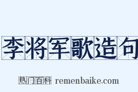 李将军歌造句是什么意思的图片